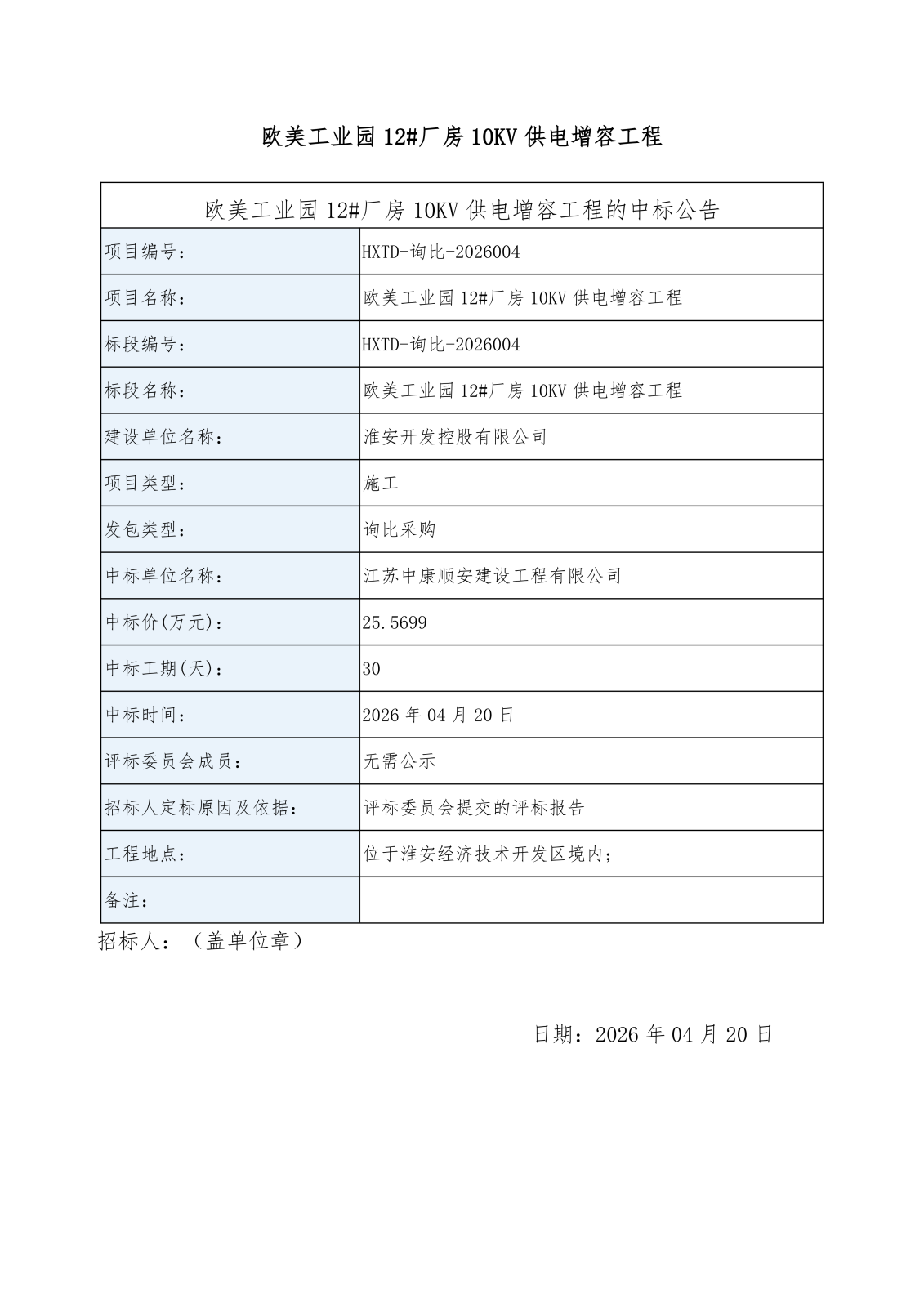 歐美工業(yè)園12#廠房10KV供電增容工程中標(biāo)公告_01.png